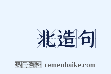 張北造句是什么意思的图片